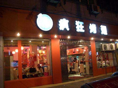 会宁bt烤翅店
