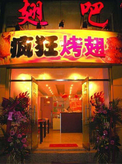 会宁烤翅