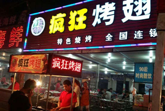 会宁bt烤翅店