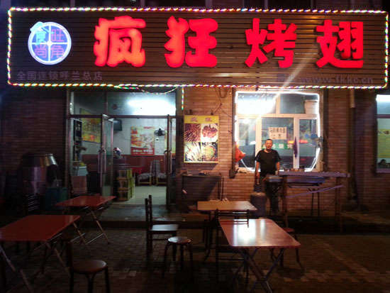 会宁疯狂烤翅